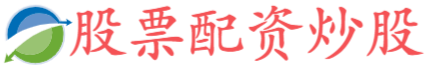 睿迎网-重庆配资炒股-最安全的股票杠杆平台-股票股指配资
