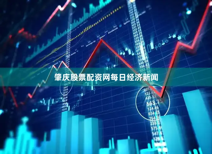 肇庆股票配资网每日经济新闻