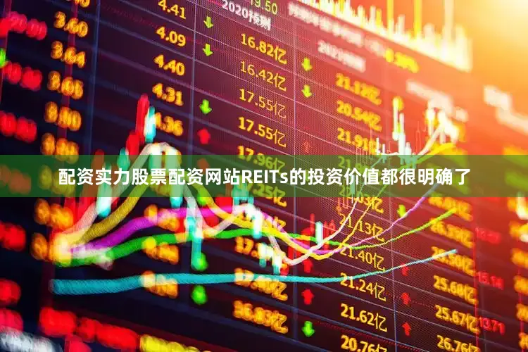 配资实力股票配资网站REITs的投资价值都很明确了