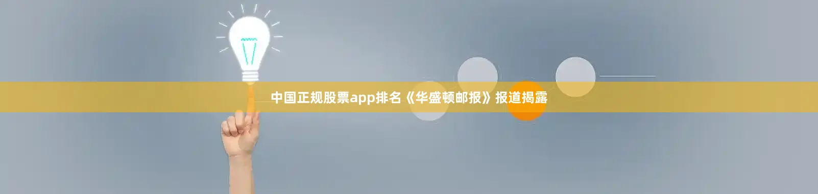 中国正规股票app排名《华盛顿邮报》报道揭露