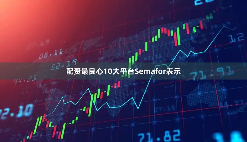 配资最良心10大平台　　Semafor表示