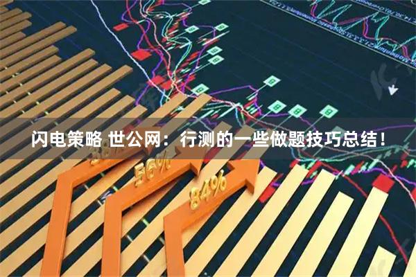 闪电策略 世公网：行测的一些做题技巧总结！